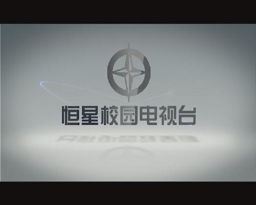 恒星校园电视台第一期
