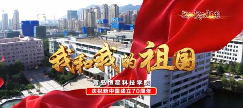 最炫青春快闪！青岛恒星科技学院师生唱响《我和我的祖国》
