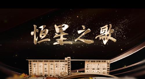 恒星之歌2020版