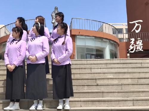 幼师学院2020级早期教育专业蒙台梭利班同学自导自演，手机拍摄制作《万疆》MV献礼五四青年节