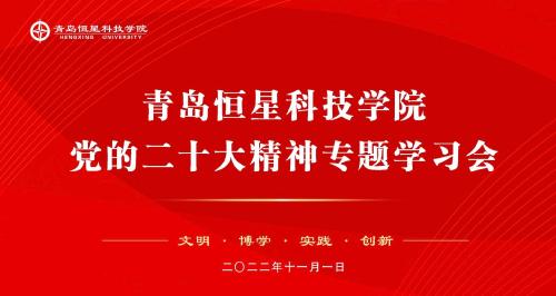 党的二十大精神专题学习会
