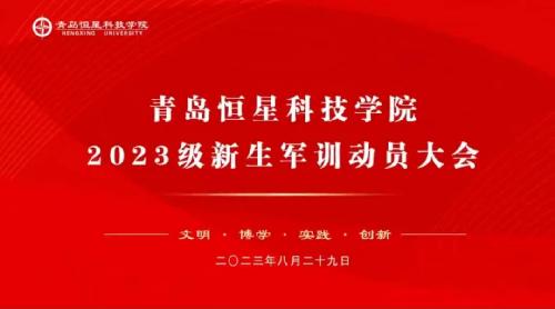 青岛恒星科技学院2023级新生军训动员大会