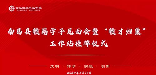 青岛恒星科技学院携手南昌县（小蓝经开区）召开赣籍恒星学子见面会