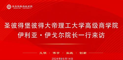 圣彼得堡彼得大帝理工大学高级商学院伊利亚·伊戈尔院长一行采访