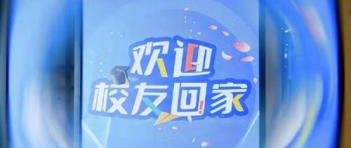 校友“回家”邀请函｜青岛恒星科技学院校友会换届第一次筹备会议