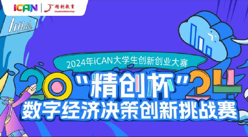 iCAN挑战赛道荣获佳绩！
