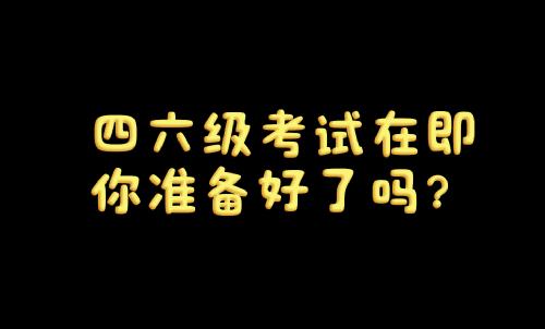 单词绘校园，青春赴四六级之约