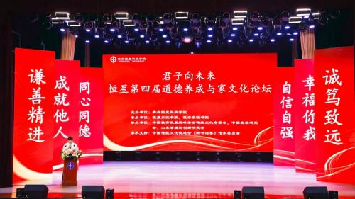 “君子向未来”恒星第四届道德养成与家文化论坛圆满落幕
