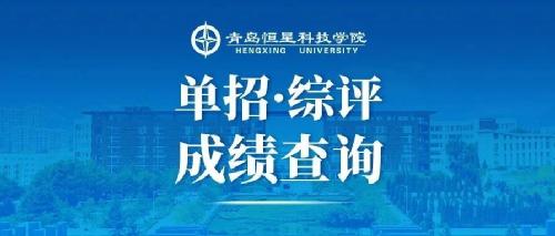 2026年青岛恒星科技学院单独招生和综合评价招生成绩查询公告