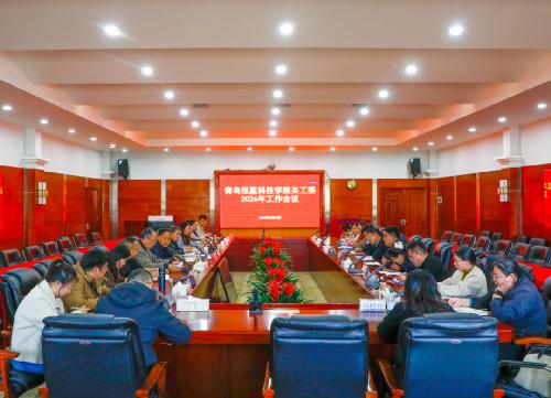 扎实守初心 奋进启新篇 | 青岛恒星科技学院关工委召开2026年工作会议