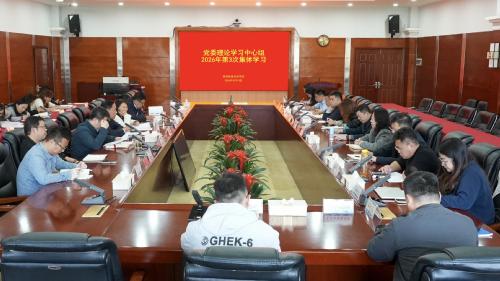 学校党委理论学习中心组召开2026年第3次集体学习会议