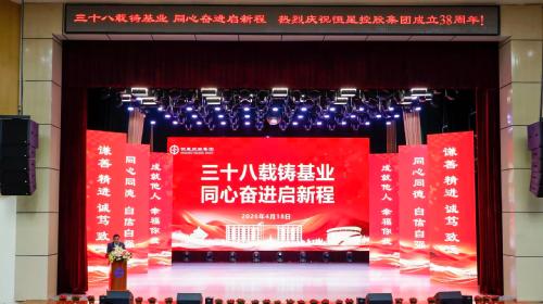 三十八载铸基业 同心奋进启新程 恒星控股集团成立38周年庆典大会圆满举行