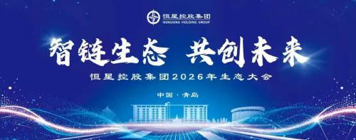 智链生态·共创未来｜恒星控股集团2026生态大会圆满召开