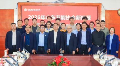 启航新征程&middot;赋能新能源 | 2026年山东节能协会新能源专委会第一次会议在恒星圆满召开