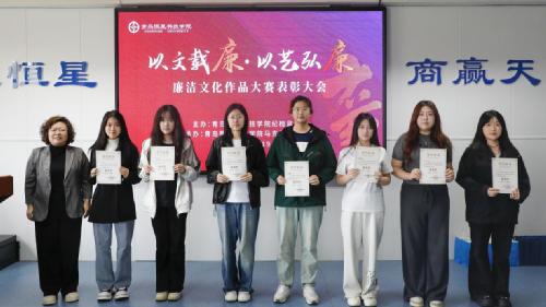青岛恒星科技学院 “以文载廉・以艺弘廉” 廉洁文化作品大赛表彰大会圆满举行