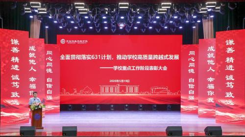 表彰先进树标杆 聚力奋进启新程 青岛恒星科技学院召开重点工作阶段性表彰奖励大会