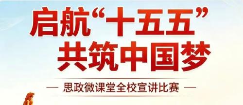 参赛动员令 | 关于组织开展“启航‘十五五’ 共筑中国梦”思政微课堂宣讲比赛的通知