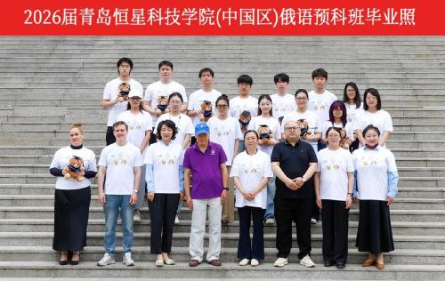 圣彼得堡彼得大帝理工大学（中国区）官方俄语预科中心2026届结业典礼成功举行