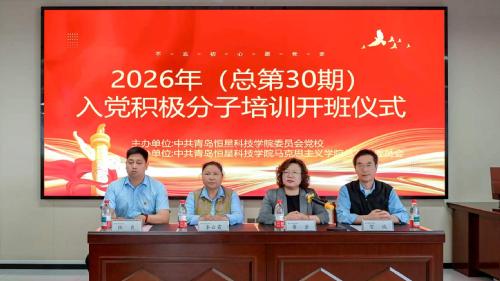 锤炼党性强本领，砥砺初心再出发｜我校2026（总第30期）入党积极分子培训班圆满落幕