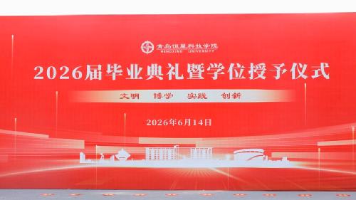礼成！青岛恒星科技学院2026届毕业典礼暨学位授予仪式圆满举行